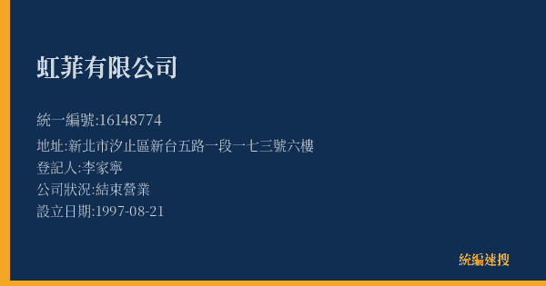 虹菲有限公司的照片-統編 16148774(新北市) 公司登記資料與營業項目詳細圖表