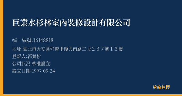 巨業水杉林室內裝修設計有限公司的照片-統編 16148818(臺北市) 公司登記資料與營業項目詳細圖表