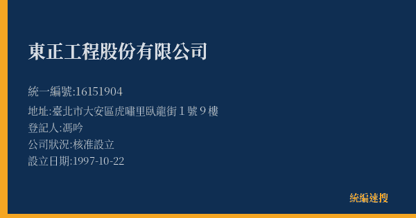 東正工程股份有限公司的照片-統編 16151904(臺北市) 公司登記資料與營業項目詳細圖表