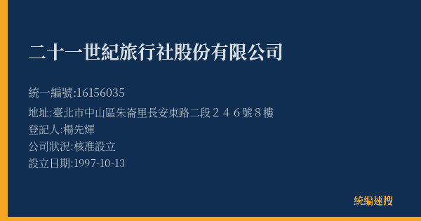 二十一世紀旅行社股份有限公司的照片-統編 16156035(臺北市) 公司登記資料與營業項目詳細圖表