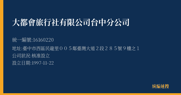 大都會旅行社有限公司台中分公司的照片-統編 16160220(臺中市) 公司登記資料與營業項目詳細圖表