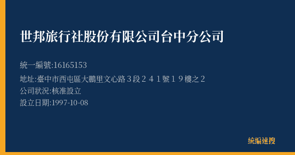 世邦旅行社股份有限公司台中分公司的照片-統編 16165153(臺中市) 公司登記資料與營業項目詳細圖表