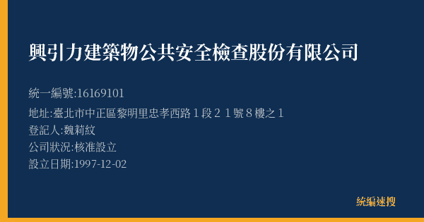 興引力建築物公共安全檢查股份有限公司的照片-統編 16169101(臺北市) 公司登記資料與營業項目詳細圖表