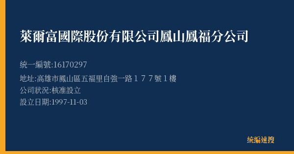 萊爾富國際股份有限公司鳳山鳳福分公司的照片-統編 16170297(高雄市) 公司登記資料與營業項目詳細圖表
