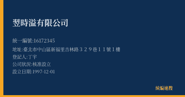 翌時溢有限公司的照片-統編 16172345(臺北市) 公司登記資料與營業項目詳細圖表