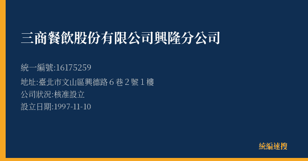 三商餐飲股份有限公司興隆分公司的照片-統編 16175259(臺北市) 公司登記資料與營業項目詳細圖表