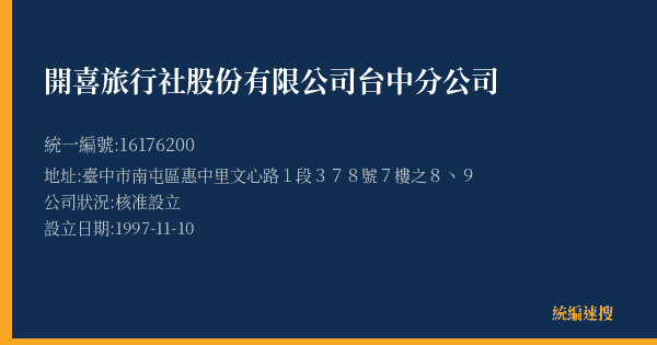 開喜旅行社股份有限公司台中分公司的照片-統編 16176200(臺中市) 公司登記資料與營業項目詳細圖表
