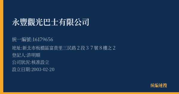 永豐觀光巴士有限公司的照片-統編 16179656(新北市) 公司登記資料與營業項目詳細圖表