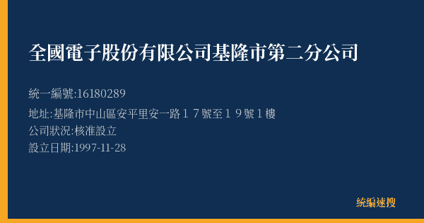 全國電子股份有限公司基隆市第二分公司的照片-統編 16180289(基隆市) 公司登記資料與營業項目詳細圖表