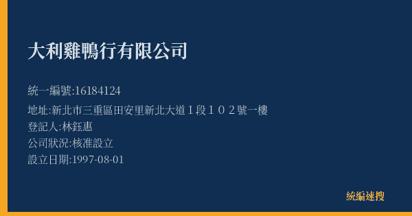 大利雞鴨行有限公司的照片-統編 16184124(新北市) 公司登記資料與營業項目詳細圖表