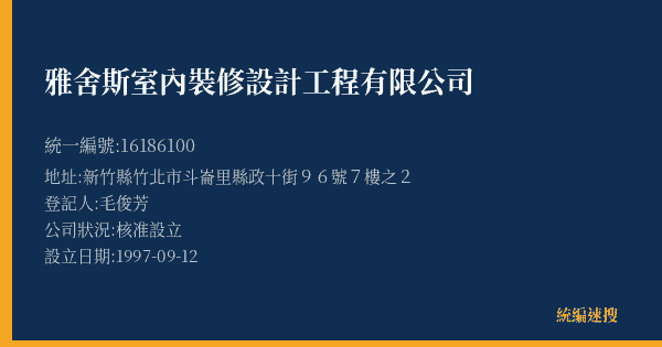 雅舍斯室內裝修設計工程有限公司的照片-統編 16186100(新竹縣) 公司登記資料與營業項目詳細圖表