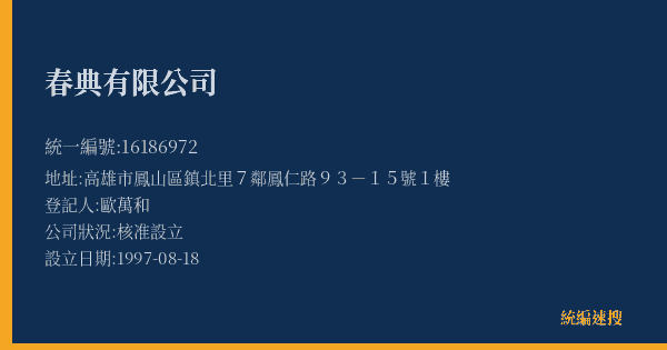 春典有限公司的照片-統編 16186972(高雄市) 公司登記資料與營業項目詳細圖表