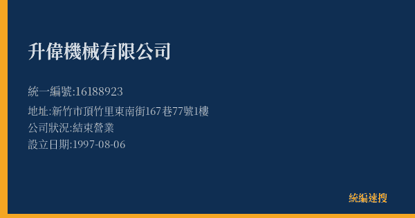 升偉機械有限公司的照片-統編 16188923(新竹縣) 公司登記資料與營業項目詳細圖表
