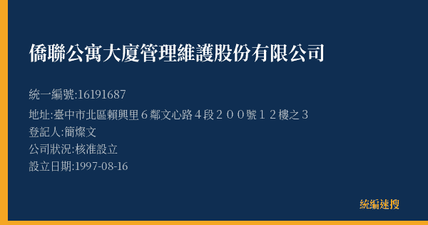 僑聯公寓大廈管理維護股份有限公司的照片-統編 16191687(臺中市) 公司登記資料與營業項目詳細圖表