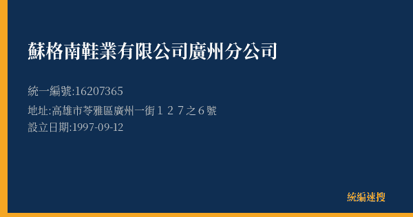 蘇格南鞋業有限公司廣州分公司的照片-統編 16207365(高雄市) 公司登記資料與營業項目詳細圖表