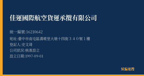 佳運國際航空貨運承攬有限公司的照片-統編 16210642(臺中市) 公司登記資料與營業項目詳細圖表