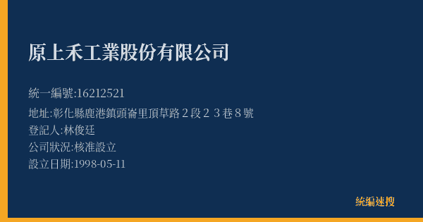 原上禾工業股份有限公司的照片-統編 16212521(彰化縣) 公司登記資料與營業項目詳細圖表