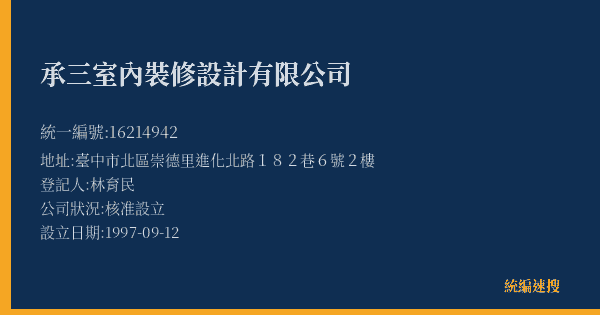 承三室內裝修設計有限公司的照片-統編 16214942(臺中市) 公司登記資料與營業項目詳細圖表