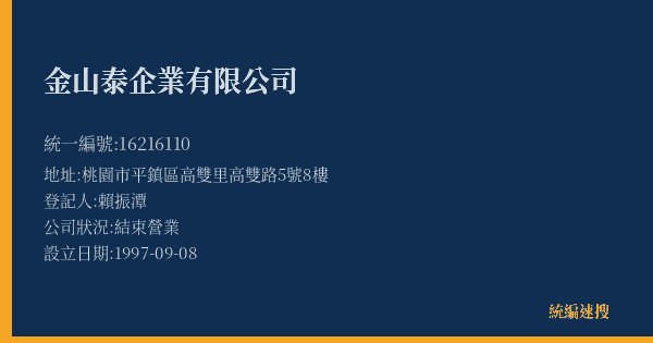 金山泰企業有限公司的照片-統編 16216110(桃園市) 公司登記資料與營業項目詳細圖表