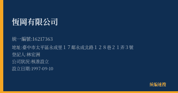 恆岡有限公司的照片-統編 16217363(臺中市) 公司登記資料與營業項目詳細圖表
