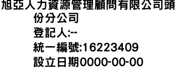 IMG-旭亞人力資源管理顧問有限公司頭份分公司