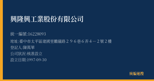 興隆興工業股份有限公司的照片-統編 16228093(臺中市) 公司登記資料與營業項目詳細圖表