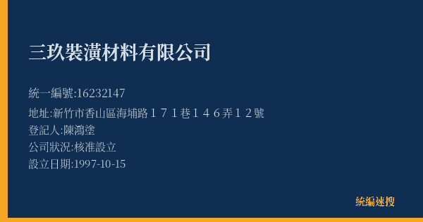 三玖裝潢材料有限公司的照片-統編 16232147(新竹市) 公司登記資料與營業項目詳細圖表