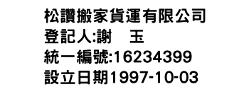 IMG-松讚搬家貨運有限公司