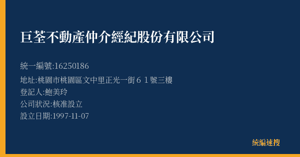 巨荃不動產仲介經紀股份有限公司的照片-統編 16250186(桃園市) 公司登記資料與營業項目詳細圖表