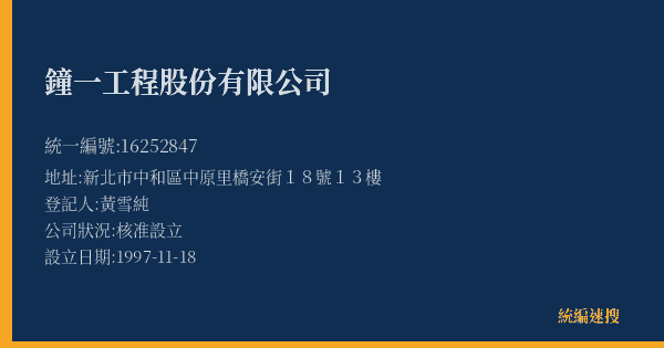鐘一工程股份有限公司的照片-統編 16252847(新北市) 公司登記資料與營業項目詳細圖表