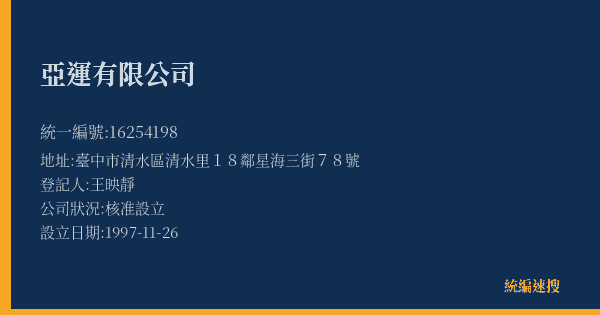 亞運有限公司的照片-統編 16254198(臺中市) 公司登記資料與營業項目詳細圖表