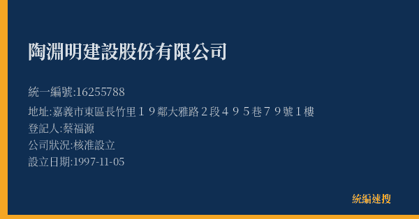 陶淵明建設股份有限公司的照片-統編 16255788(嘉義市) 公司登記資料與營業項目詳細圖表