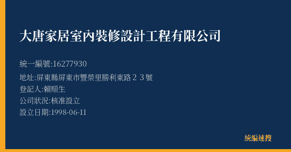 大唐家居室內裝修設計工程有限公司的照片-統編 16277930(屏東縣) 公司登記資料與營業項目詳細圖表