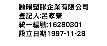 IMG-啟暘塑膠企業有限公司