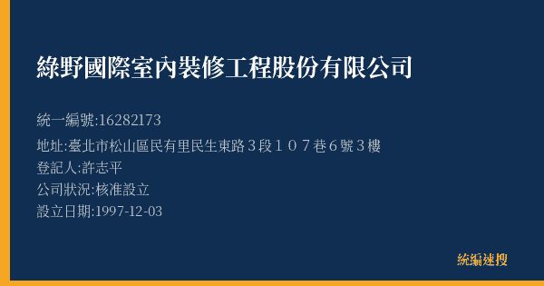 綠野國際室內裝修工程股份有限公司的照片-統編 16282173(臺北市) 公司登記資料與營業項目詳細圖表
