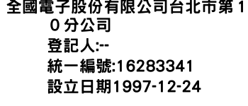 IMG-全國電子股份有限公司台北市第１０分公司