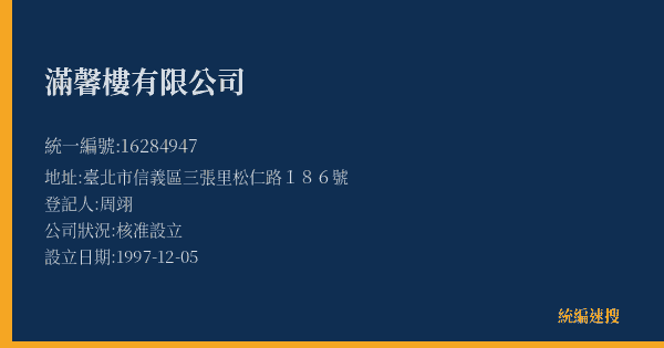 滿馨樓有限公司的照片-統編 16284947(臺北市) 公司登記資料與營業項目詳細圖表