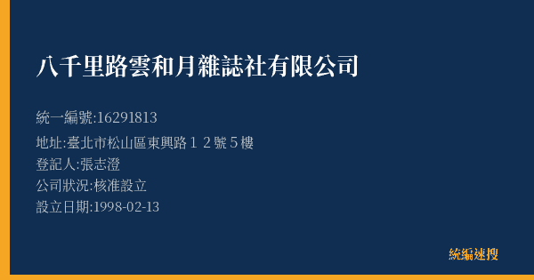 八千里路雲和月雜誌社有限公司的照片-統編 16291813(臺北市) 公司登記資料與營業項目詳細圖表