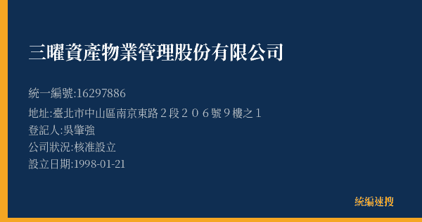 三曜資產物業管理股份有限公司的照片-統編 16297886(臺北市) 公司登記資料與營業項目詳細圖表