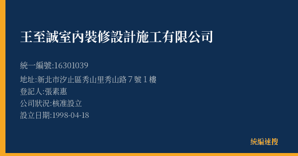 王至誠室內裝修設計施工有限公司的照片-統編 16301039(新北市) 公司登記資料與營業項目詳細圖表