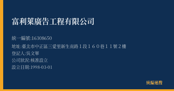 富利萊廣告工程有限公司的照片-統編 16308650(臺北市) 公司登記資料與營業項目詳細圖表