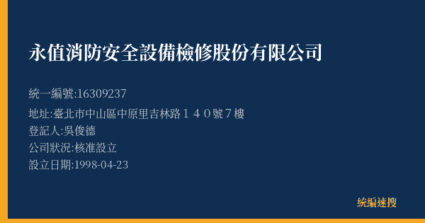 永值消防安全設備檢修股份有限公司的照片-統編 16309237(臺北市) 公司登記資料與營業項目詳細圖表