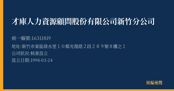 才庫人力資源顧問股份有限公司新竹分公司的照片-統編 16311819(新竹市) 公司登記資料與營業項目詳細圖表