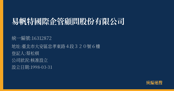易帆特國際企管顧問股份有限公司的照片-統編 16312872(臺北市) 公司登記資料與營業項目詳細圖表