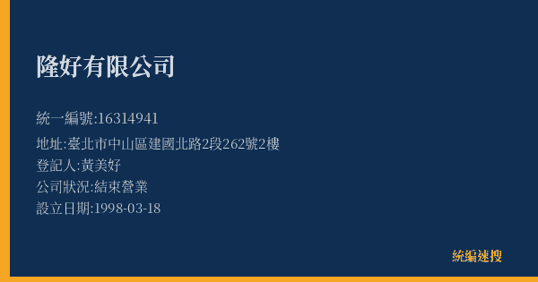 隆好有限公司的照片-統編 16314941(臺北市) 公司登記資料與營業項目詳細圖表