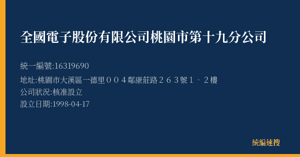 全國電子股份有限公司桃園市第十九分公司的照片-統編 16319690(桃園市) 公司登記資料與營業項目詳細圖表
