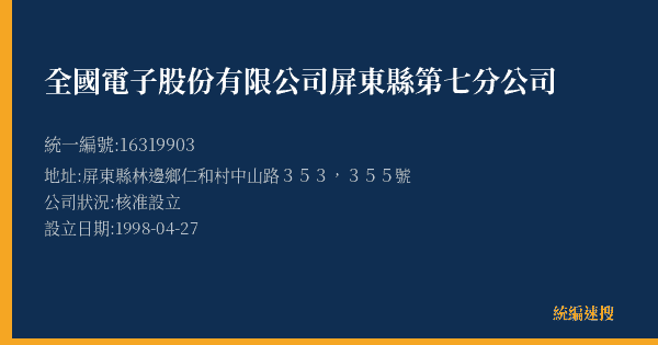 全國電子股份有限公司屏東縣第七分公司的照片-統編 16319903(屏東縣) 公司登記資料與營業項目詳細圖表