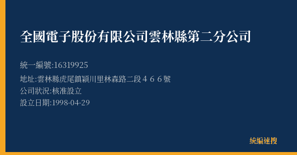全國電子股份有限公司雲林縣第二分公司的照片-統編 16319925(雲林縣) 公司登記資料與營業項目詳細圖表