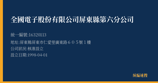 全國電子股份有限公司屏東縣第六分公司的照片-統編 16320113(屏東縣) 公司登記資料與營業項目詳細圖表