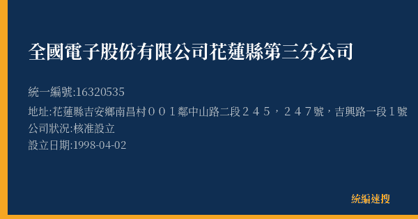 全國電子股份有限公司花蓮縣第三分公司的照片-統編 16320535(花蓮縣) 公司登記資料與營業項目詳細圖表